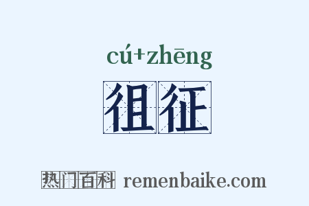 徂征是什么意思的图片